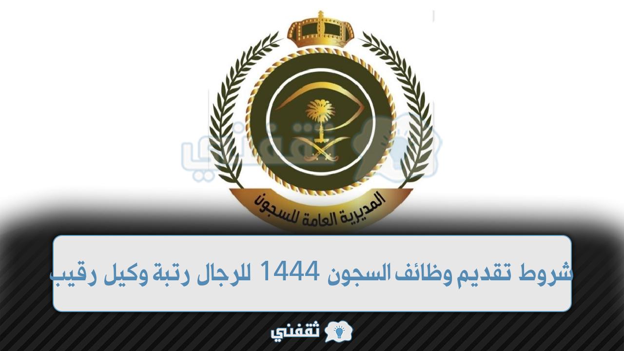 شروط تقديم وظائف السجون 1444