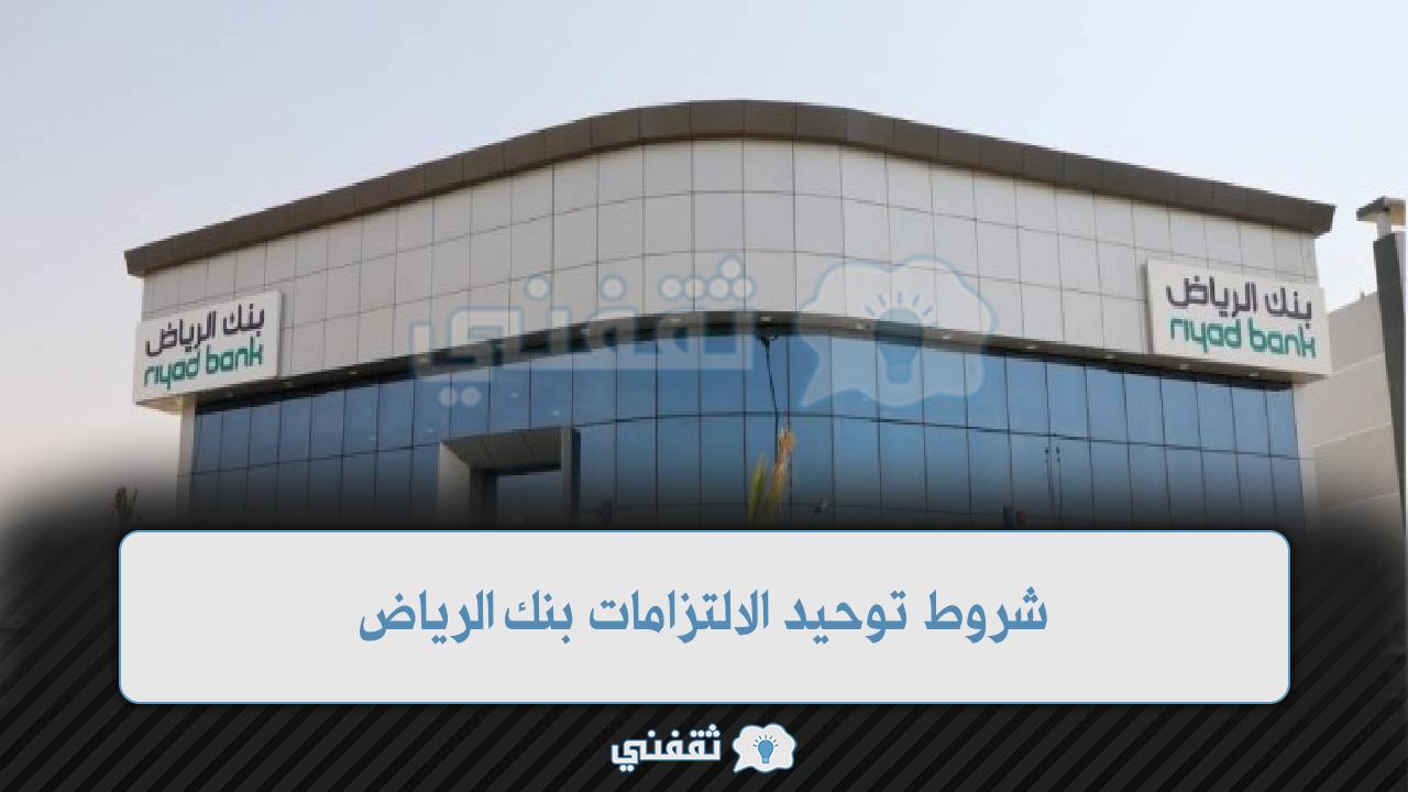 شروط توحيد الالتزامات بنك الرياض