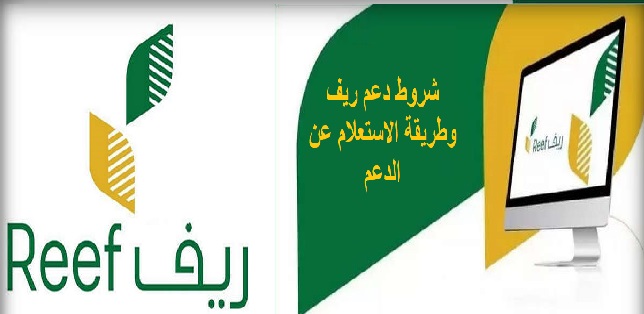 شروط دعم ريف وطريقة الاستعلام عن الدعم