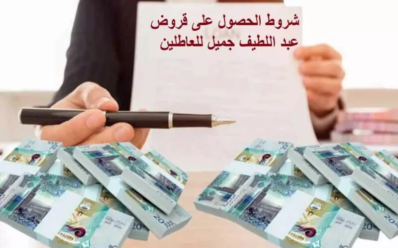 شروط قروض عبداللطيف جميل للعاطلين