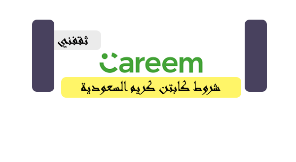 شروط كابتن كريم السعودية