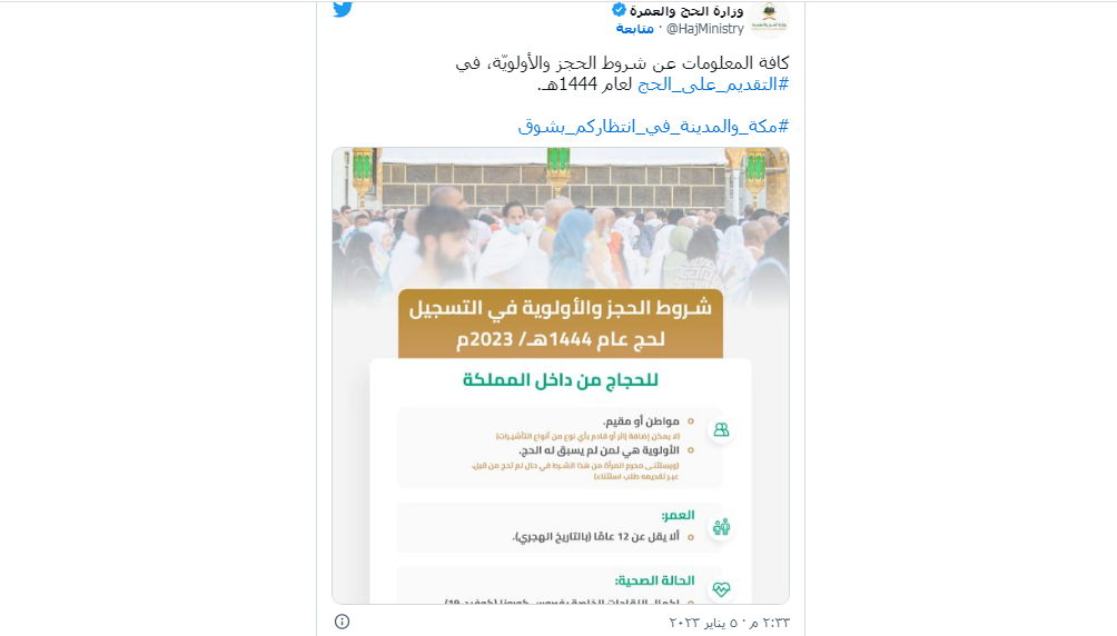 شروط حج 2023