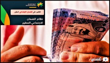 صرف معاش الضمان الاجتماعي دفعة شهر يناير 2023 .. وما معنى إشعار “لا يتوافق مع السجلات الإدارية” عند إضافة التابع بالسعودية