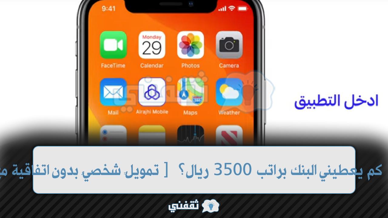 "براتب 3500 ريال" تمويلٌ شخصيُ بدون اتفاقية مع الراجحيّ NAFez كيف أسدد دين مستحق؟