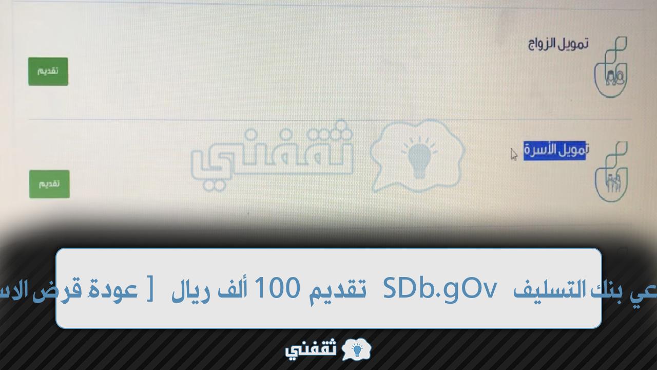 [متطلبات قرض الاسرة] 100 ألف تمويل مُيسر سعودي من بنك التسليف "التنمية الاجتماعية"
