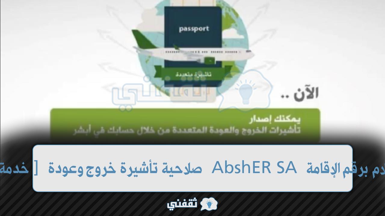 [خدمة مقيم] صلاحية تأشيرة خروج وعودة AbshER SA الاستعلام برقم الإقامة