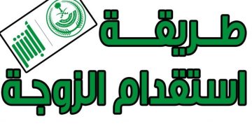 استقدام الزوجة و الأولاد إلى المملكة العربية السعودية