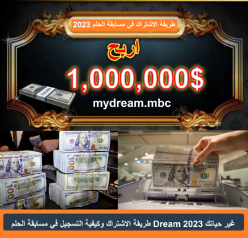 “غير حياتك الآن” طريقة الاشتراك والتسجيل في مسابقة الحلم مارس 2023 “أرقام مشاركة Dream”
