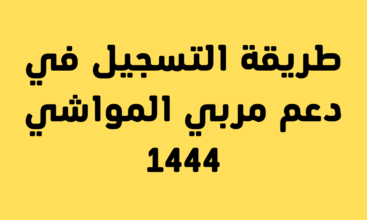 التسجيل في دعم مربي المواشي 1444 عبر وزارة البيئة والمياه والزراعة السعودية