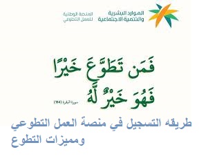 طريقه التسجيل في منصة العمل التطوعي ومميزات التطوع