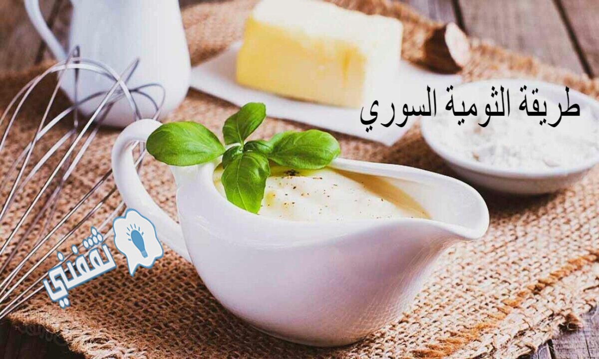 طريقة الثومية السوري