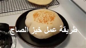 طريقة خبز الصاج