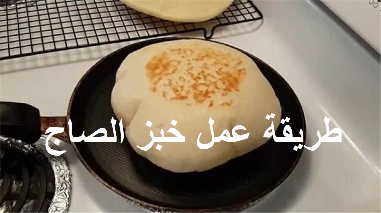 طريقة خبز الصاج