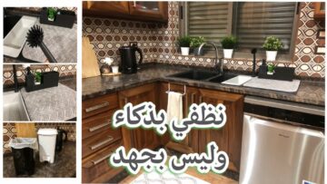 طريقة تنظيف المطبخ في ربع ساعة بسهولة.. دليلك الكامل ووفري وقتك ومجهودك