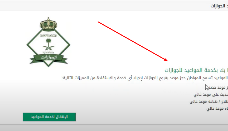 كيفية حَجز موعد في الجَوازات