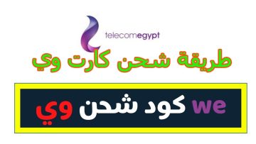 طريقة شحن كارت وي وازاي اشحن كارت 015 نت ومكالمات؟