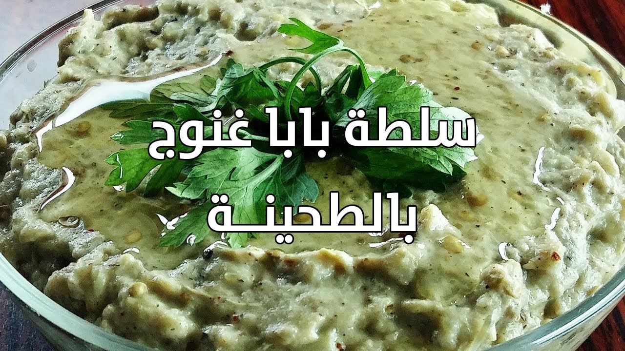 طريقة عمل البابا غنوج