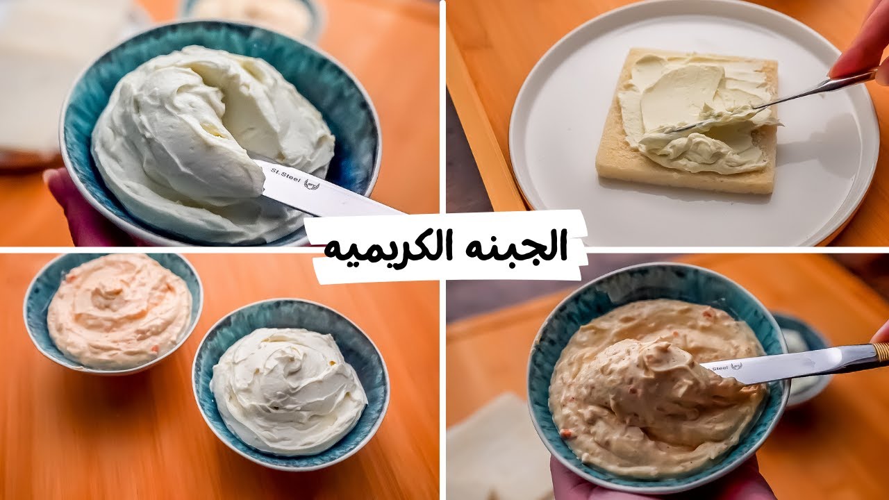 طريقة عمل الجبنة الكريمي