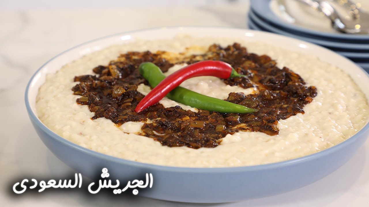 طريقة عمل الجريش السعودي الأصلي بالدجاج 2023 الشهي لذيذ الطعم