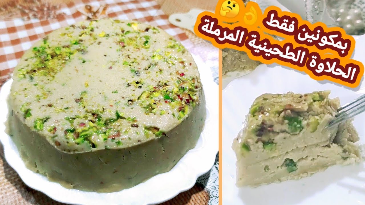 طريقة عمل الحلاوة الطحينية