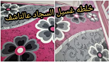 خلطة لتنظيف السجاد على الناشف بدون تعب أو مجهود هيرجع كأنه جديد 
