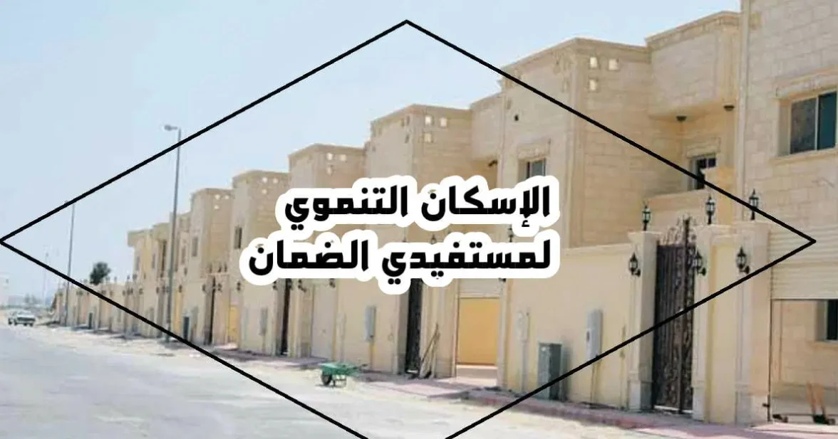 طريقة وشروط التسجيل في الإسكان التنموي لمستفيدي الضمان في المملكة