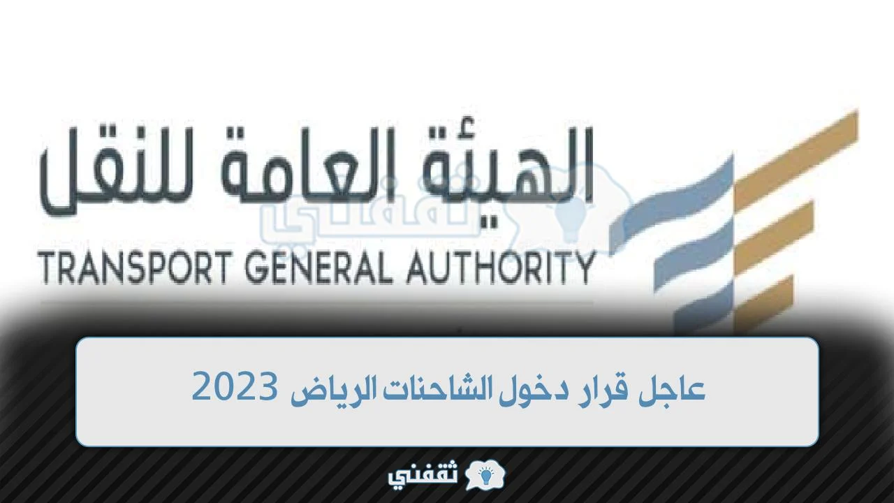 عاجل قرار دخول الشاحنات الرياض 2023