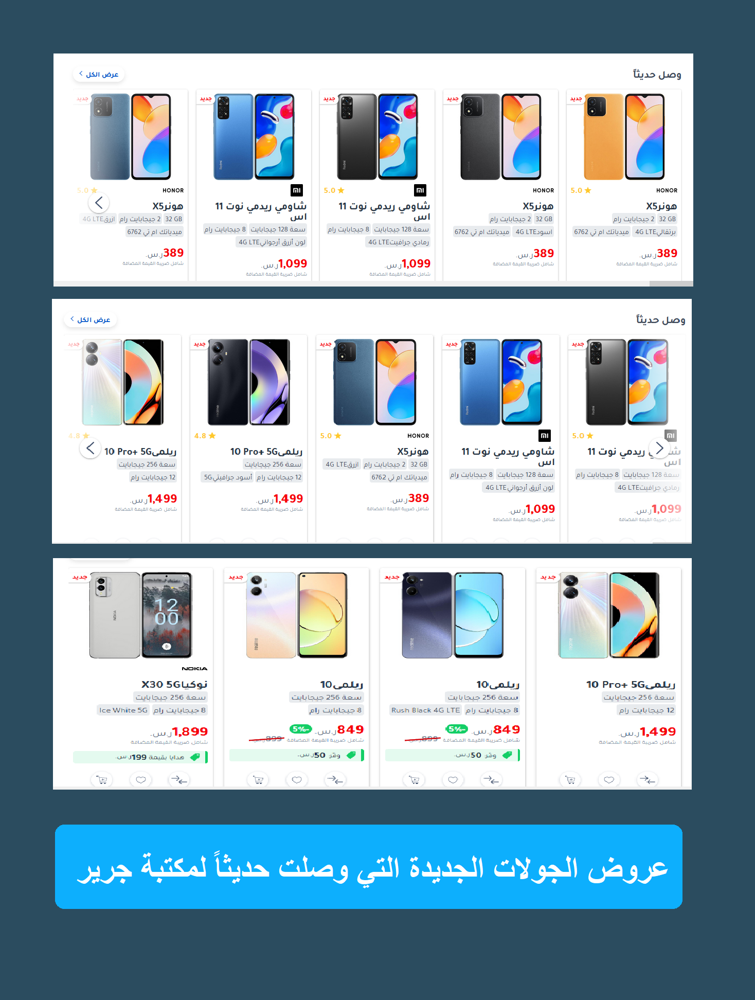 عروض جرير للجوالات اليوم من جرير jarirbookstore منتجات أصلية سياسة إرجاع واستبدال مرنة عروض الجولات الجديدة التي وصلت حديثاً لمكتبة جرير