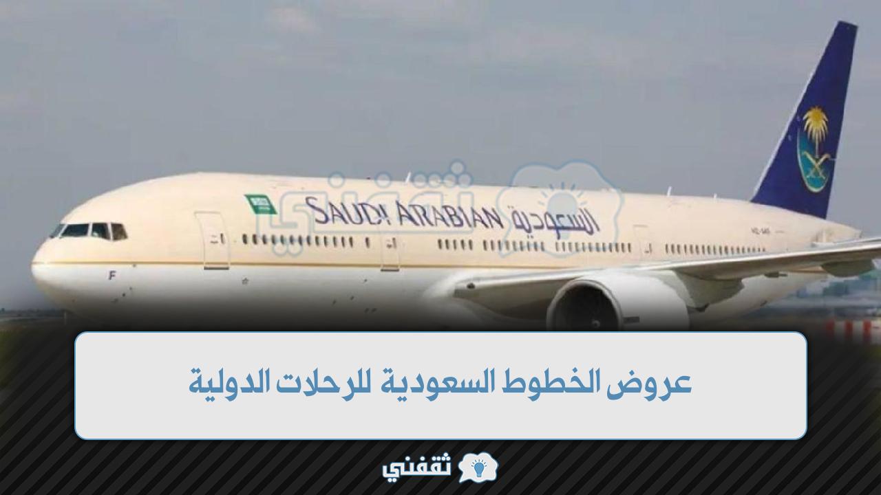 عروض الخطوط السعودية للرحلات الدولية