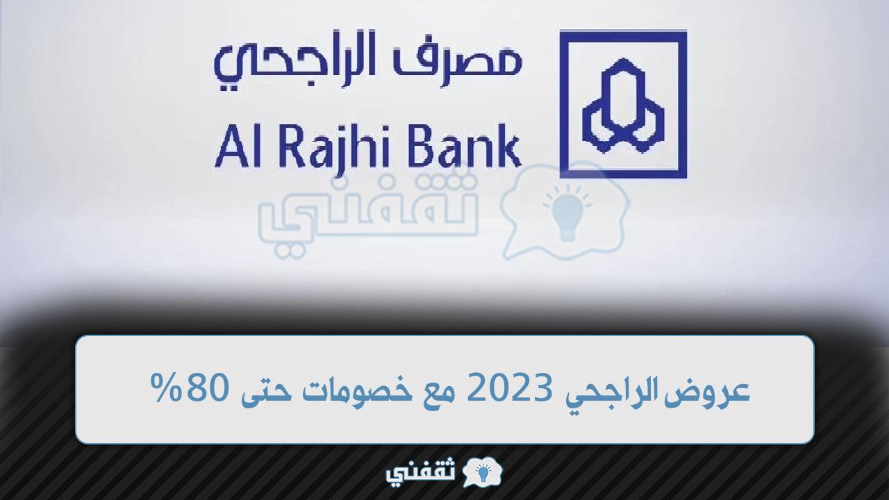 عروض الراجحي 2023