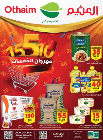 عروض العثيم مول تقدم أقوى عروض الخمسات الأوفر على مختلف السلع الغذائية