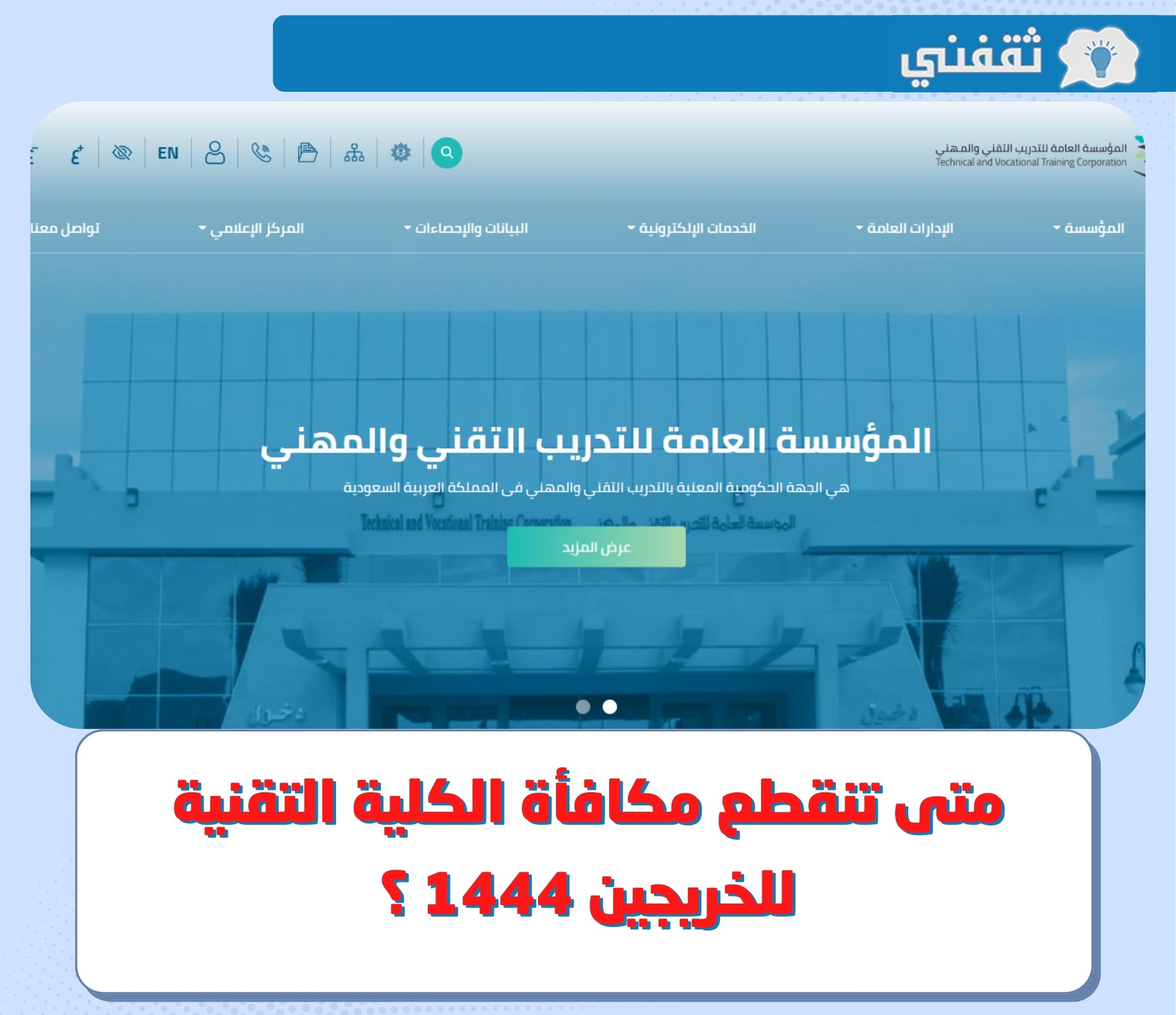 متى تنقطع مكافأة الكلية التقنية للخريجين 1444 ؟.. وطريقة الاستعلام عنها من خلال الموقع الرسمي للكلية