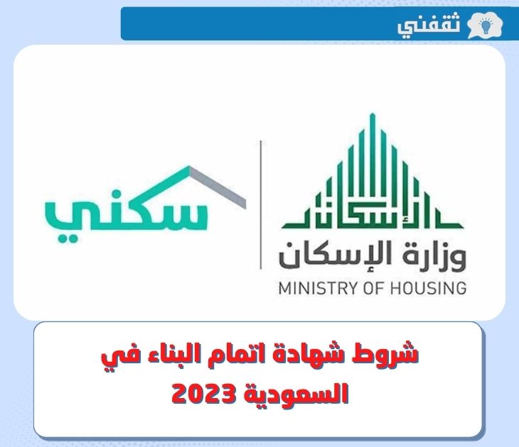 ما هي شروط شهادة اتمام البناء في السعودية 2023 ؟.. والمستندات المطلوبة لاستخراجها