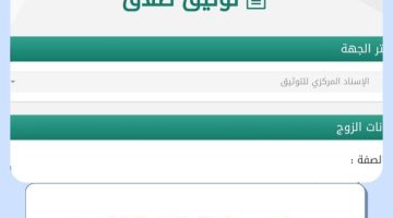 متى يلغى صك الطلاق الإلكتروني ؟ .. وما هي خطوات توثيق الرجعة وإلغاء صك الطلاق في السعودية