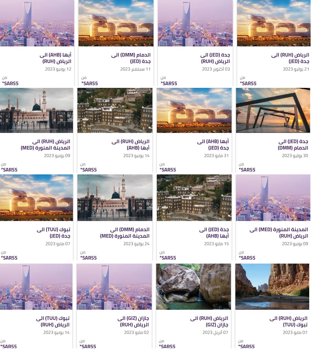 عروض الرحلات الداخلية في السعودية