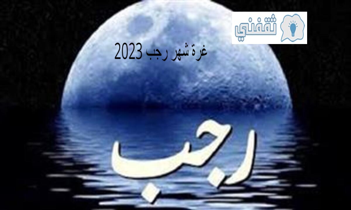 غرة شهر رجب 2023