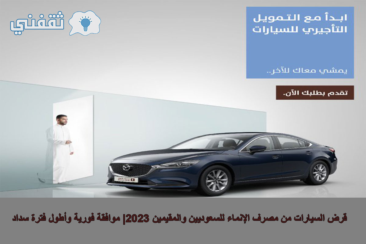 كيفية التقديم على قرض السيارات من مصرف الإنماء للسعوديين والمقيمين 2023