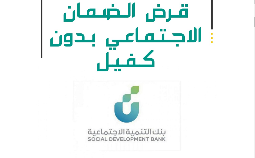 قرض الضمان الاجتماعى بنك التنمية الاجتماعية
