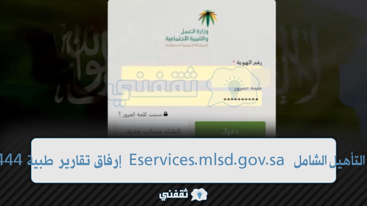 تقييم إعاقة التأهيل الشامل eservices.mlsd.gov.sa طريقة إرفاق التقرير الطبي إلكترونياً