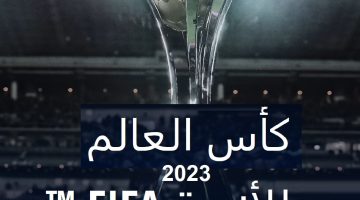 كأس العالم للأندية 2023 بالمغرب