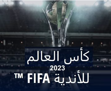 كأس العالم للأندية 2023 بالمغرب