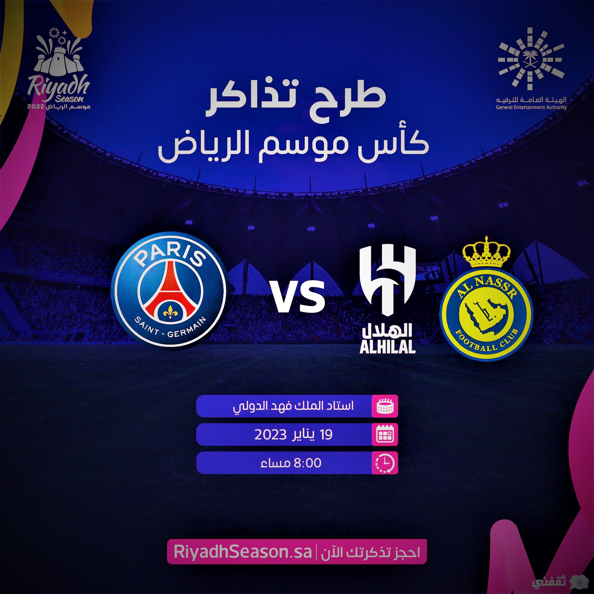 كأس موسم الرياض 2023