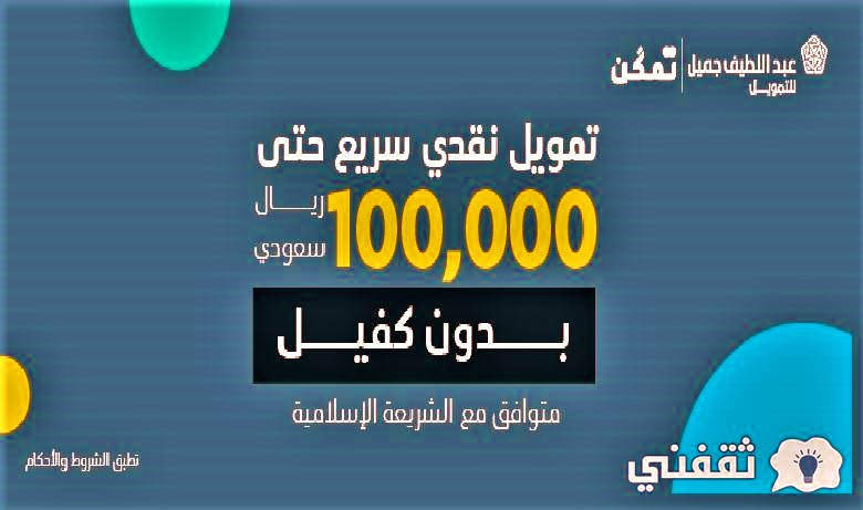 كم نسبه تمويل عبداللطيف جميل؟