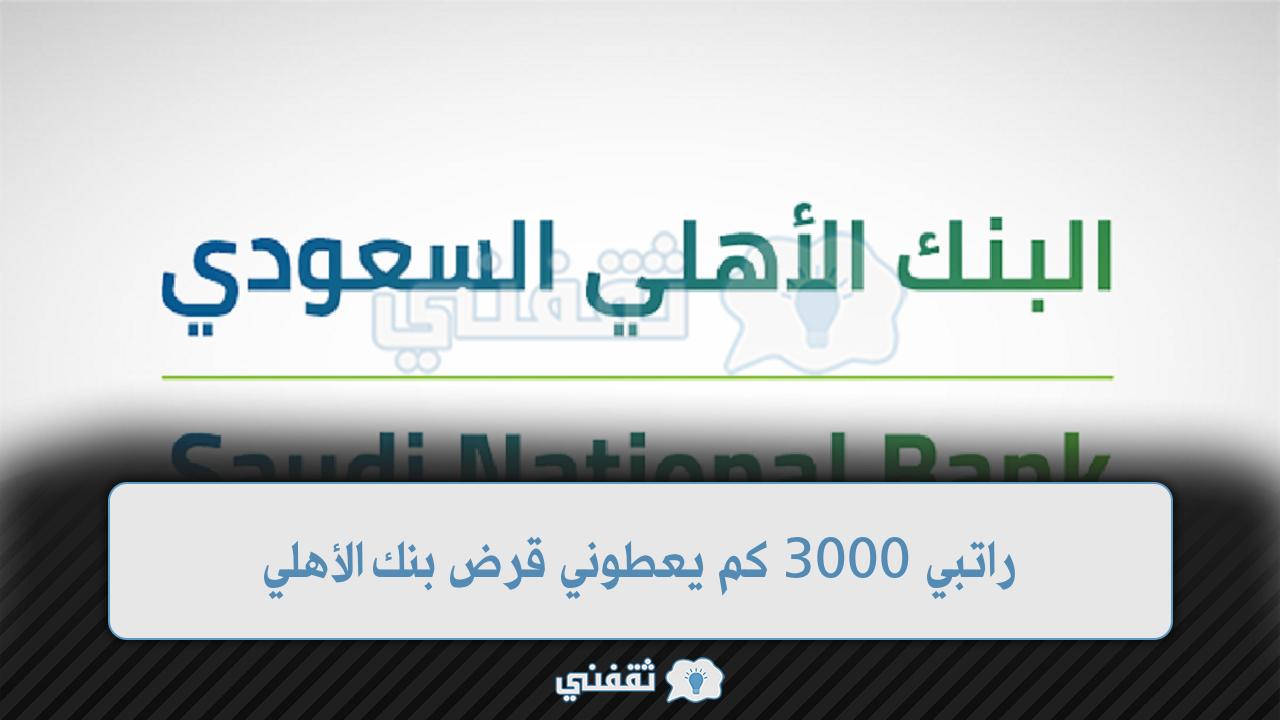  راتبي 3000 كم يعطوني قرض بنك الأهلي