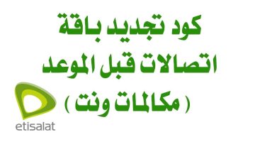 كود تجديد باقة اتصالات قبل الميعاد