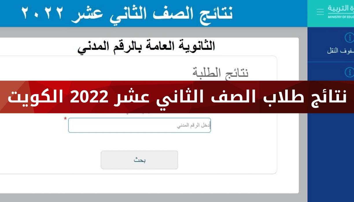 نتائج الكويت للصف الثاني عشر