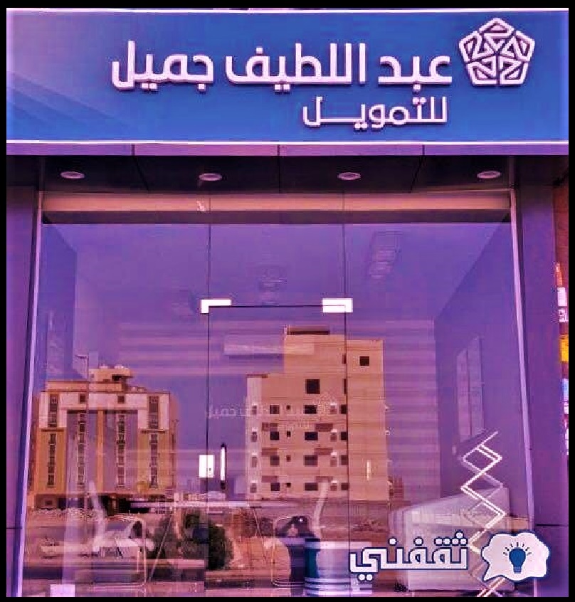 كيف احصل على قرض من عبداللطيف جميل؟