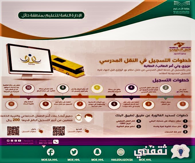كيف اسجل بنتي في باص المدرسه؟