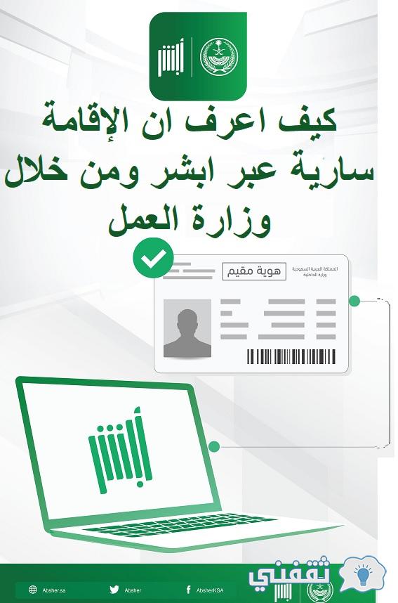 كيف اعرف ان الإقامة سارية عبر ابشر ومن خلال وزارة العمل