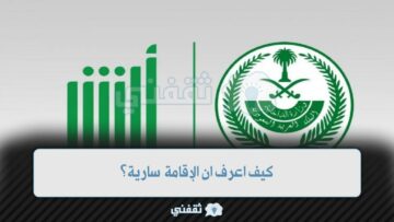 وزارة الداخلية السعوديه تُوضح كيف اعرف ان الإقامة سارية 1444